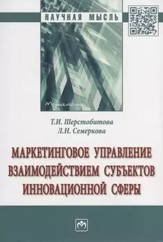Маркетинговое управление взаимодействием субъектов инновационной сферы. Монография
