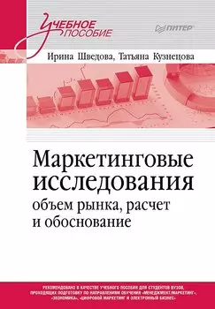 Маркетинговые исследования: объем рынка, расчет и обоснование. Учебное пособие