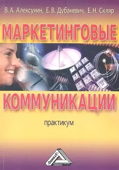 Маркетинговые коммуникации Практикум Учебное пособие