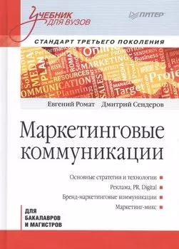 Маркетинговые коммуникации: Учебник для вузов. Стандарт третьего поколения