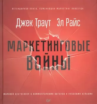 Маркетинговые войны. Новое издание