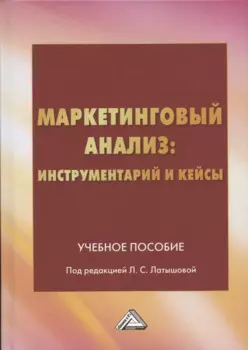 Маркетинговый анализ: инструментарий и кейсы: Учебное пособие