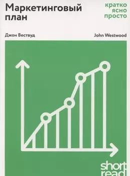 Маркетинговый план: Кратко, ясно, просто