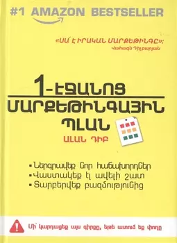 Маркетинговый План На Одной Странице (на армянском языке)