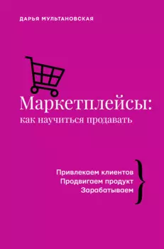 Маркетплейсы: как научиться продавать