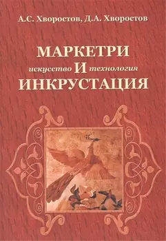 Маркетри и инкрустация (искусство и технология): Учебное пособие - (Высшее образование) /Хворостов А.С. Хворостов Д.А.
