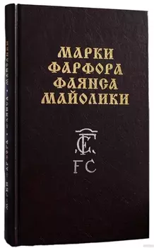 Марки фарфора, фаянса, майолики