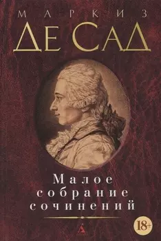 Малое собрание сочинений