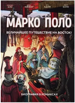 Марко Поло. Биография в комиксах