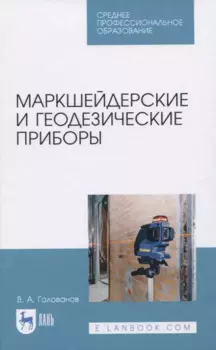 Маркшейдерские и геодезические приборы