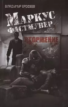 Маркус Фастмувер Вторжение