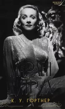 Марлен Дитрих