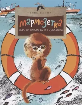 Мармозетка Морские приключения с обезьянкой