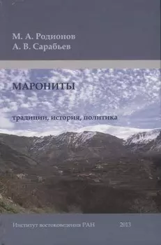 Марониты: традиции, история, политика