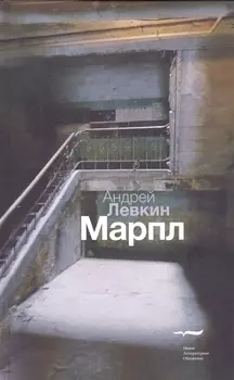 Марпл Роман