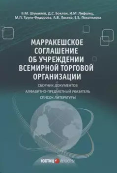 Марракешское соглашение об учреждении Всемирной торговой организации (м) Шумилов