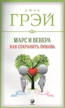Марс и Венера: Как сохранить любовь (мяг.)