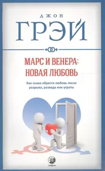 Марс и Венера: новая любовь. Как снова обрести любовь после разрыва, развода или утраты