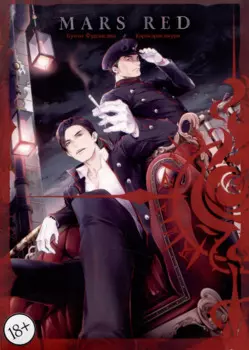 Красный Марс. Том 3 (Mars Red). Манга