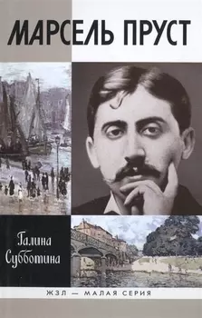 Марсель Пруст