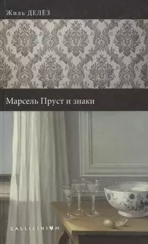Марсель Пруст и знаки.