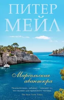 Марсельская авантюра