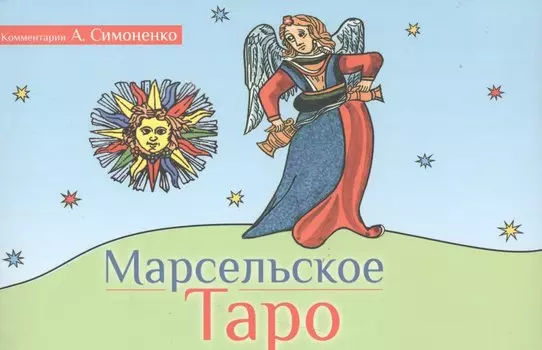 Марсельское Таро (брошюра)