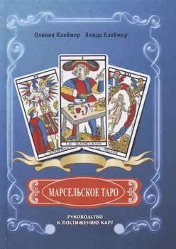 Марсельское таро. Руководство к постижению карт
