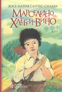 Марселино Хлеб-и-Вино. Большое путешествие Марселино