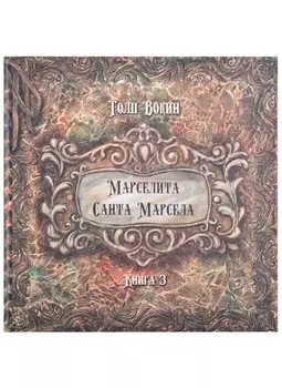 Марселита. Санта Марсела. Книга 3