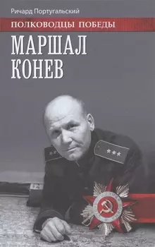 Маршал Конев