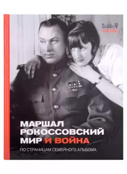 Маршал Рокоссовский. Мир и война. По страницам семейного альбома