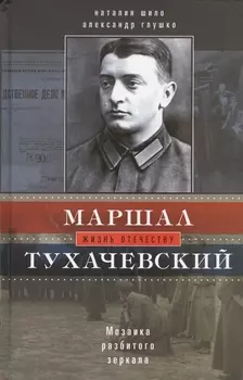 Маршал Тухачевский. Мозаика разбитого зеркала