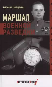 Маршал военной разведки