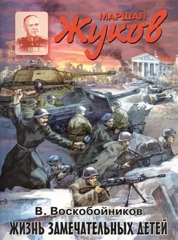 Маршал Жуков