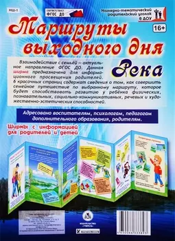 Маршруты выходного дня. Река. Ширма с информацией для родителей и детей