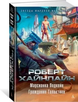 Марсианка Подкейн. Гражданин Галактики