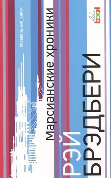 Марсианские хроники