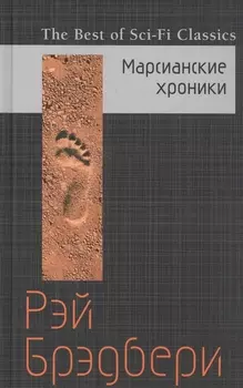 Марсианские хроники