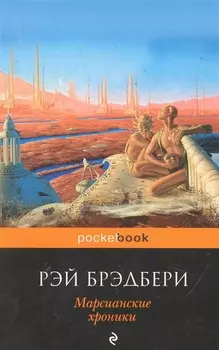 Марсианские хроники