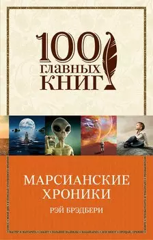 Марсианские хроники