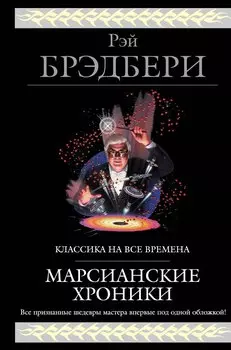 Марсианские хроники (новый перевод)