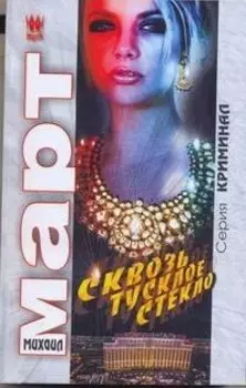 Март(м) Сквозь тусклое стекло