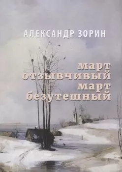 Март Отзывчивый Март безутешный