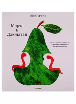 Марта и Джонатан