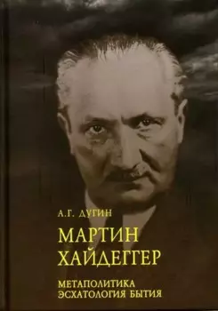 Марти Хайдеггер. Метаполитика. Эсхатология бытия