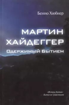 Мартин Хайдеггер - одержимый битием