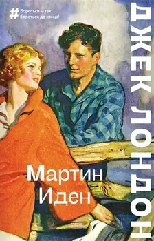 Мартин Иден