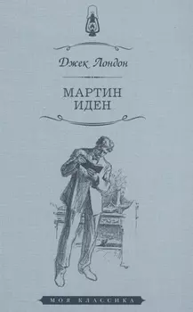 Мартин Иден