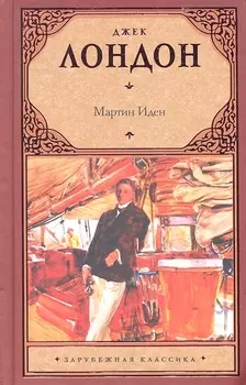 Мартин Иден : [роман]